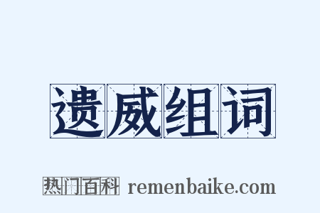 遗威组词是什么意思的图片